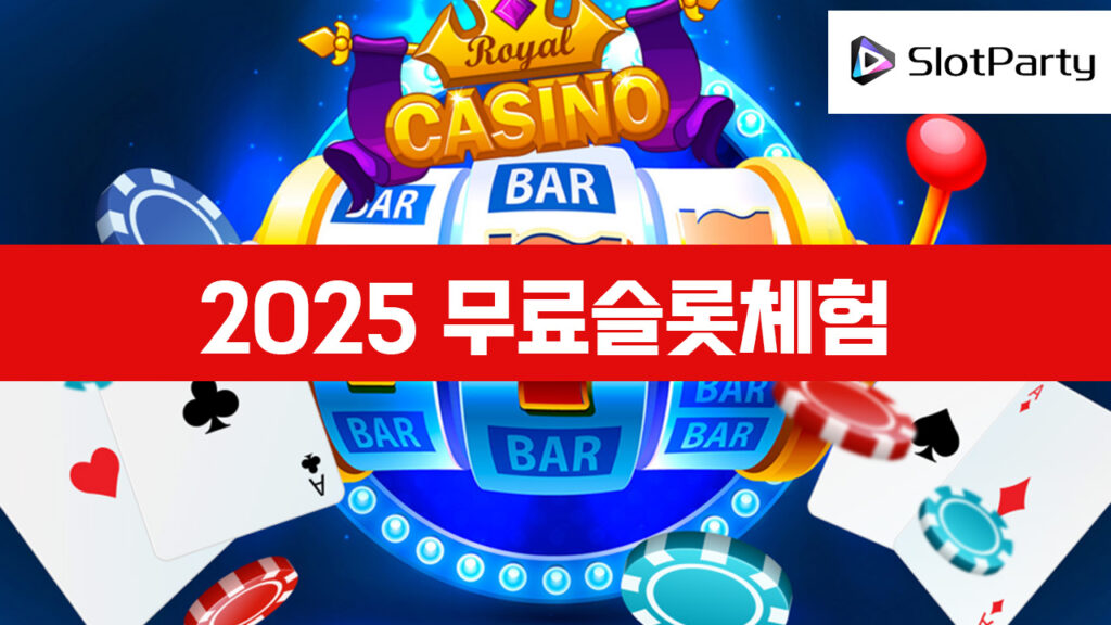 무료슬롯체험-2025-돈-걸지-않고-즐기는-슬롯게임