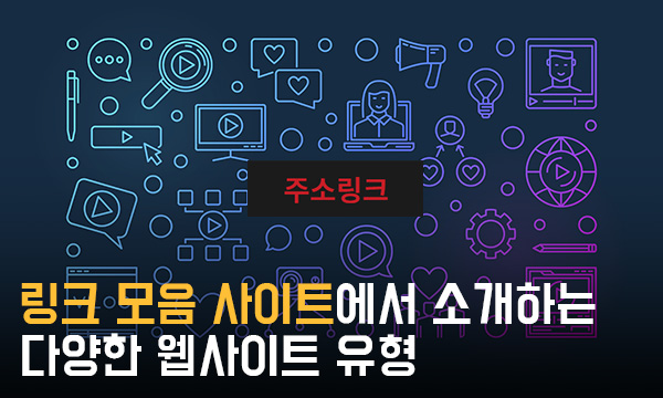 링크모음 사이트에서 소개하는 다양한 웹사이트 유형