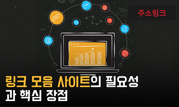 링크 모음 사이트의 필요성과 핵심 장점