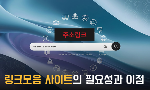 링크 사이트모음의 필요성과 이점