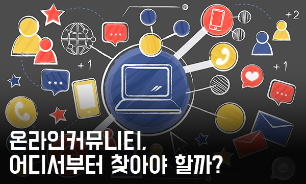인터넷 커뮤니티, 어디서부터 찾아야 할지 모르겠다면?