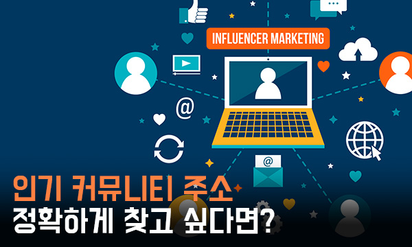 인기 커뮤니티 주소를 정확하게 찾고 싶다면?