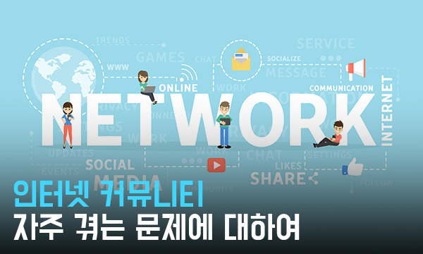 인터넷 커뮤니티를 자주 이용하다 보면 한 가지 문제를 자주 겪게 됩니다.
