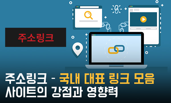 주소링크 – 국내 대표 링크 모음 사이트의 강점과 영향력