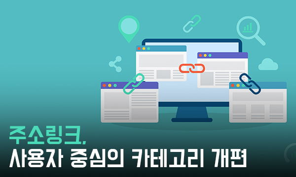주소링크, 사용자 중심의 카테고리 개편
