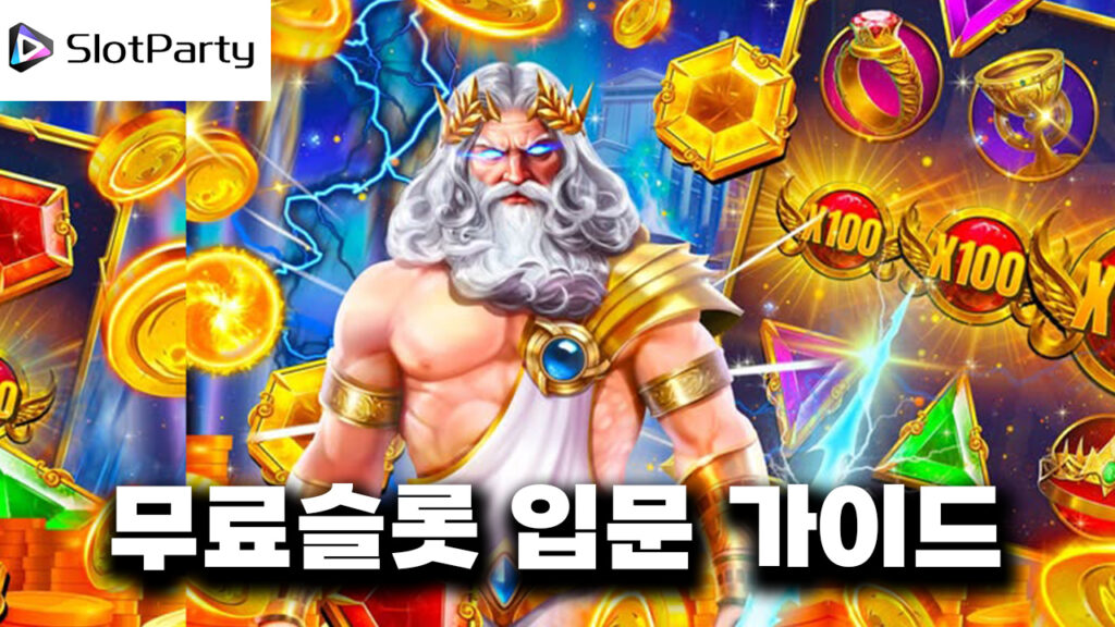 무료슬롯-입문-가이드