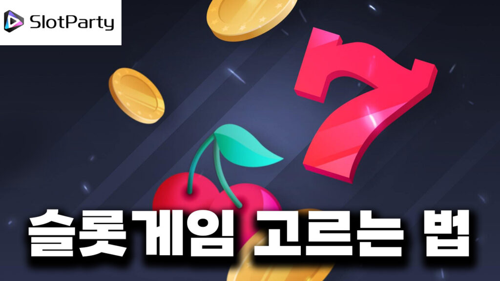 슬롯게임-고르는-법