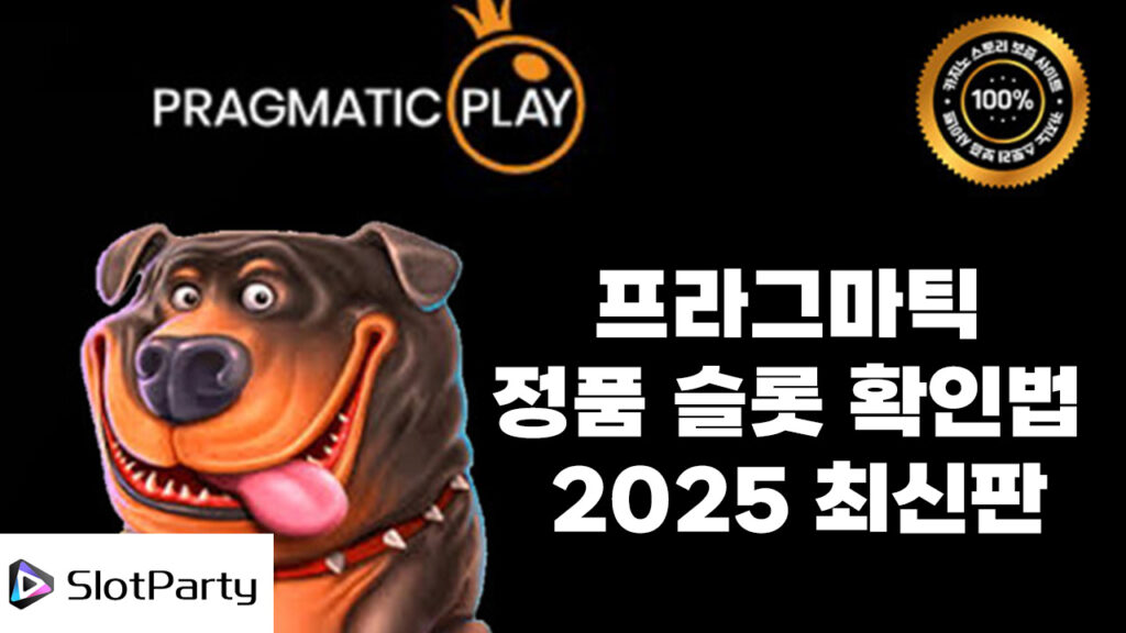 프라그마틱-정품-확인방법